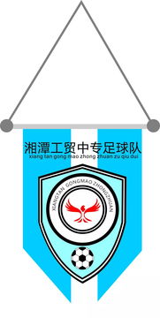 湘潭工貿校園足球文化節